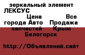 зеркальный элемент ЛЕКСУС 300 330 350 400 RX 2003-2008  › Цена ­ 3 000 - Все города Авто » Продажа запчастей   . Крым,Белогорск